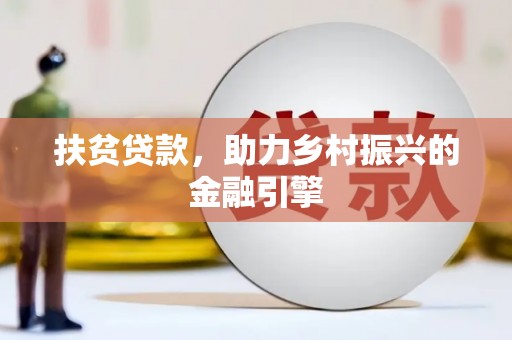 新绛扶贫贷款，助力乡村振兴的金融引擎