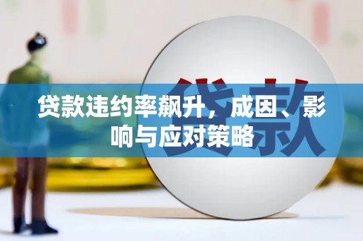 新绛贷款违约率飙升，成因、影响与应对策略