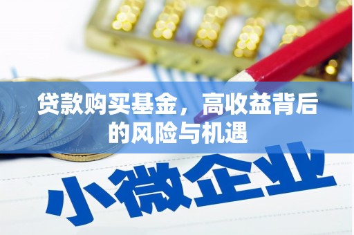 新绛贷款购买基金，高收益背后的风险与机遇