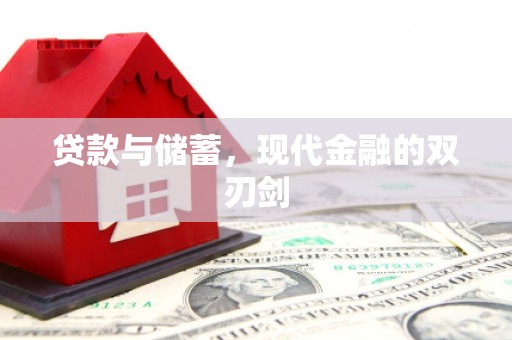 新绛贷款与储蓄，现代金融的双刃剑